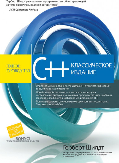 C++. Полное руководство