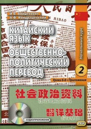 Китайский язык. Общественно-политический перевод. Начальный курс. Книга 2. Уроки 6-8