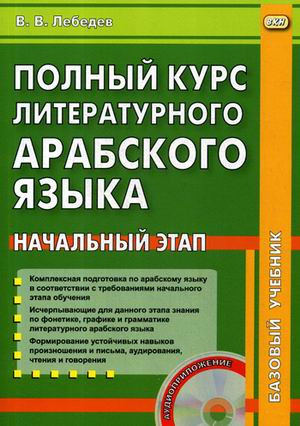 Полный курс литературного арабского языка. Начальный этап. (CD)