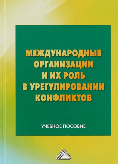 Международные организации и их роль в урегулировании конфликтов. Учебное пособие