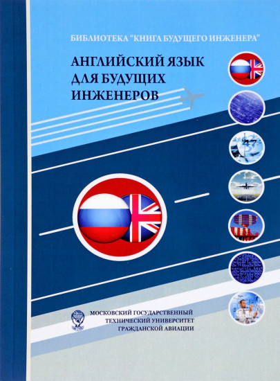 Английский язык для будущих инженеров. Учебно-методическое пособие