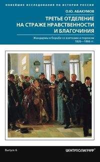 Третье отделение на страже нравственности и благочиния. Жандармы в борьбе со взятками и пороками 1826-1866 гг