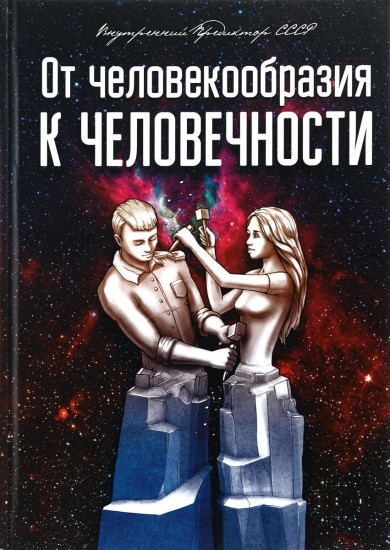 От человекообразия к человечности. Подальше от фрейдизма