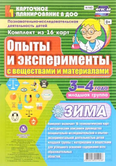Познавательно-исследовательская деятельность детей 3-4 лет. Опыты и эксперименты. Зима