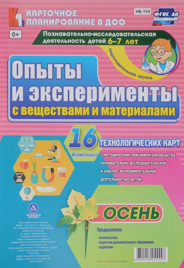 Познавательно-исследовательская деятельность детей. Опыты и эксперименты с веществами и материалами. Осень. 6-7 лет: комплект из 16 карт. ФГОС ДО