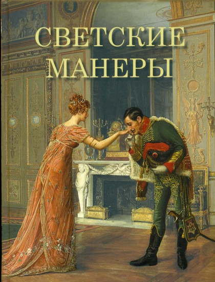 Светские манеры
