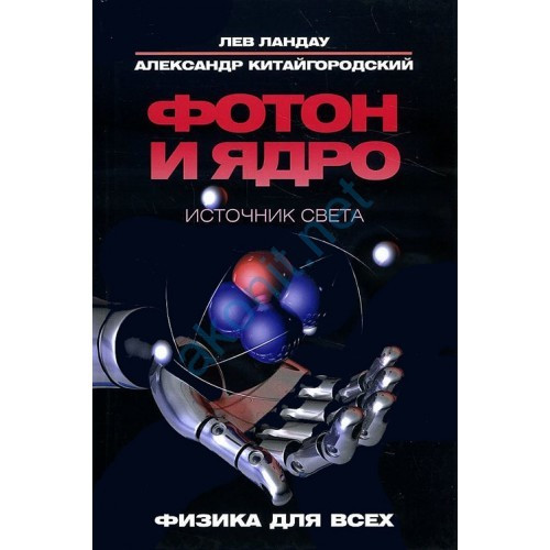 Фотон и ядро. Источник света
