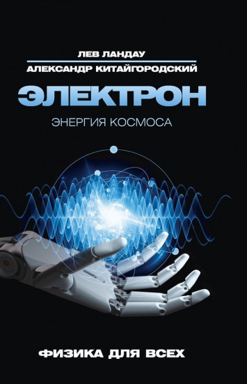 Электрон. Энергия Космоса