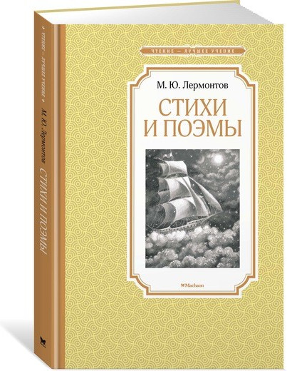 М. Ю. Лермонтов. Стихи и поэмы