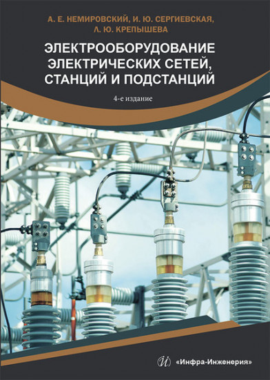 Электрооборудование электрических сетей, станций и подстанций. Учебное пособие