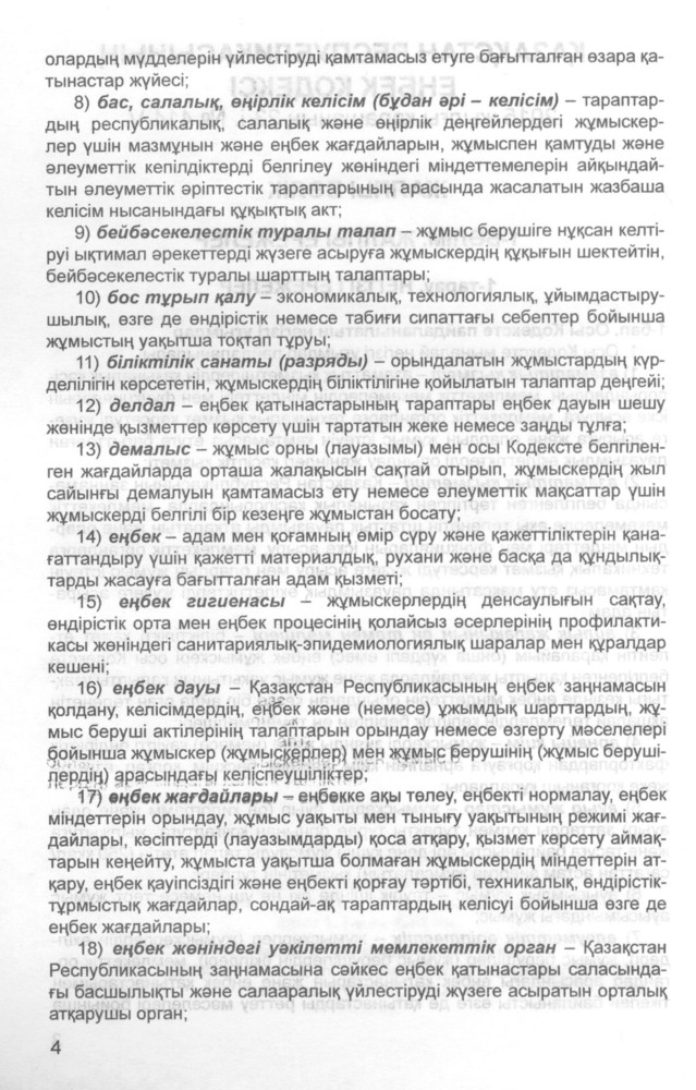 Трудовой кодекс Республики Казахстан (на русском и казахском языках ...