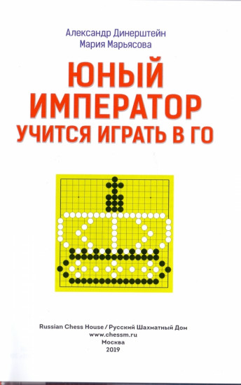 Юный император учится играть в Го