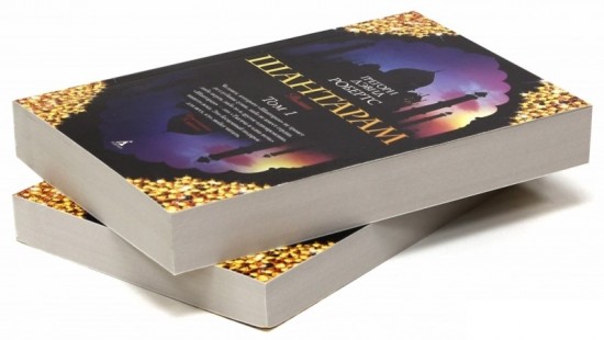 Шантарам - 1. Комплект из 2-х книг