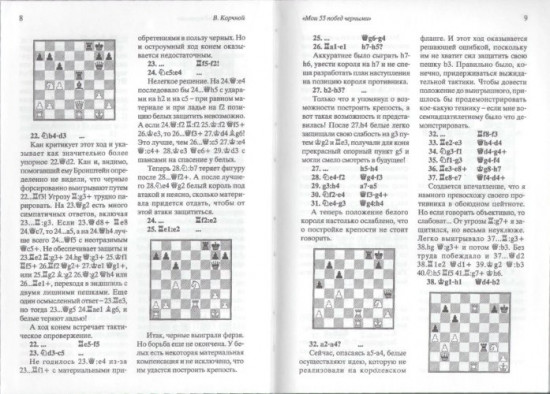 Мои 55 побед чёрными