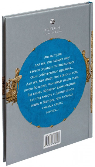 Чайка Джонатан Ливингстон (полная авторская версия)