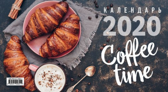 Календарь настенный на 2020 год «Coffee time»