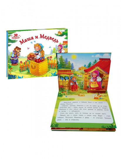 Маша и медведь. Книжка-панорамка