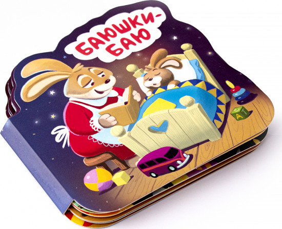 Баюшки-баю. Книжка-гармошка