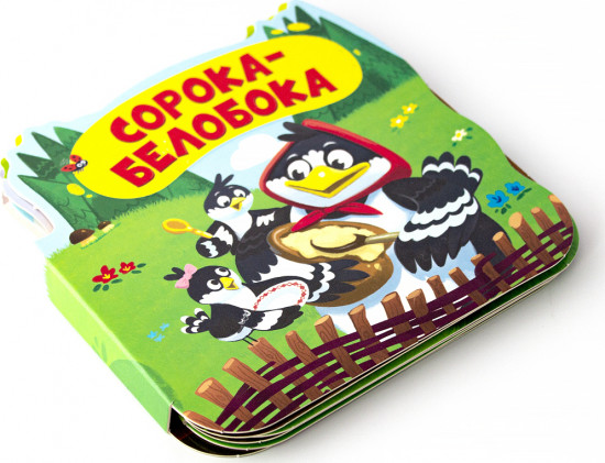 Сорока-белобока. Книжка-гармошка