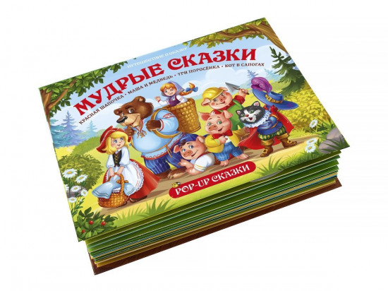Мудрые сказки: Красная Шапочка, Маша и Медведь, Три поросенка, Кот в сапогах. Книжка-панорамка