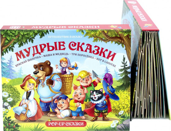 Мудрые сказки: Красная Шапочка, Маша и Медведь, Три поросенка, Кот в сапогах. Книжка-панорамка