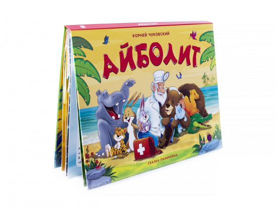 Айболит. Сказка-панорамка