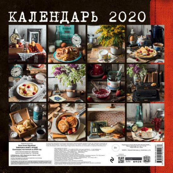 Календарь настенный на 2020 год «Бабушка знает лучше»