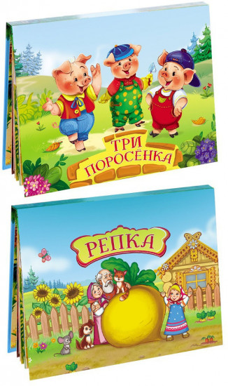 Книжка-игрушка «Три поросенка. Репка»