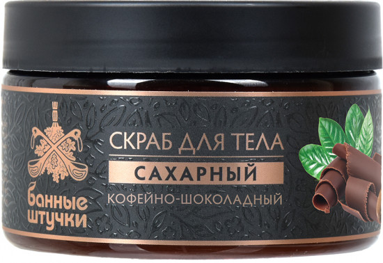 Скраб для тела сахарный «Кофейно-шоколадный»