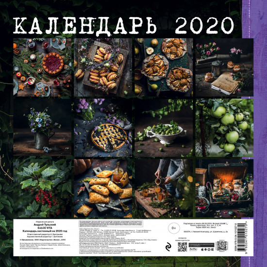Календарь настенный на 2020 год «Dolce vita»