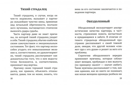 В Любви как на войне. 30 основных способов эмоционального шантажа и психологического манипулирования в любовных отношениях и противодействие манипуляциям