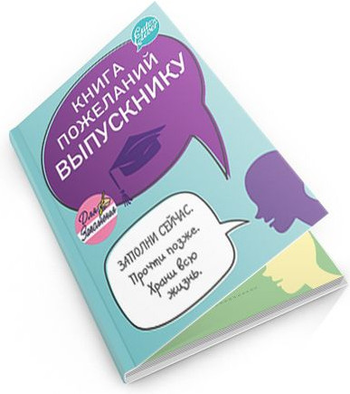 Книга пожеланий выпускнику