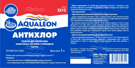 Средство для очистки воды плавательных бассейнов и аквапарков «Антихлор»
