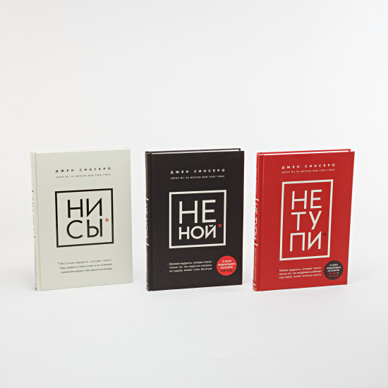 Ни сы. Не ной. Не тупи