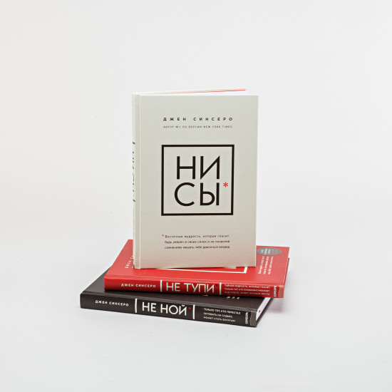 Ни сы. Не ной. Не тупи