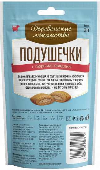 Лакомство для кошек «Подушечки с пюре из говядины»