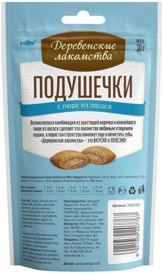 Лакомство для кошек «Подушечки с пюре из лосося»