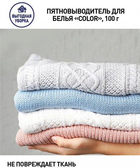 Пятновыводитель для белья «Color»