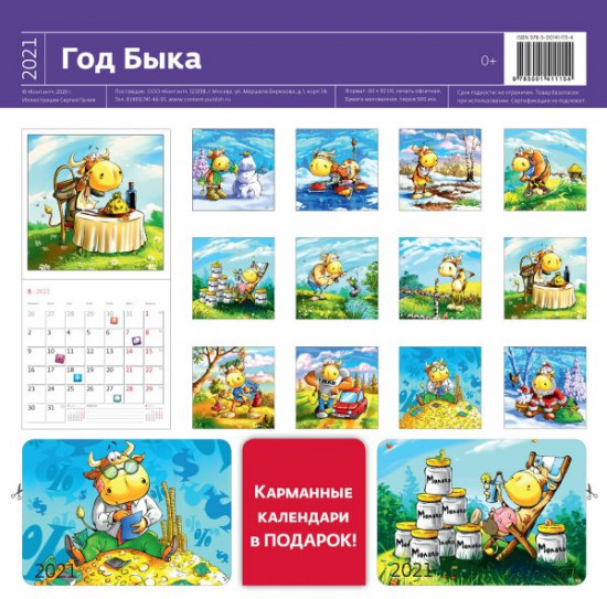 Календарь Год Быка 2021