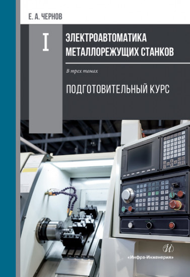 Электроавтоматика металлорежущих станков. В трех томах