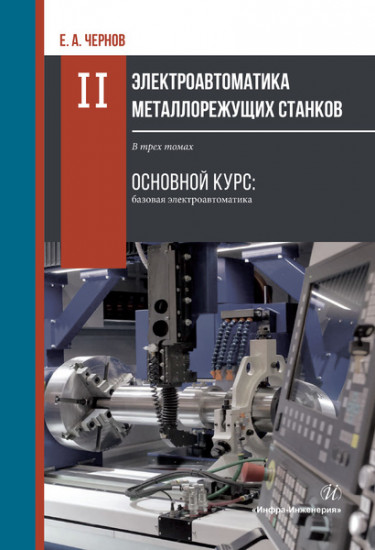 Электроавтоматика металлорежущих станков. В трех томах