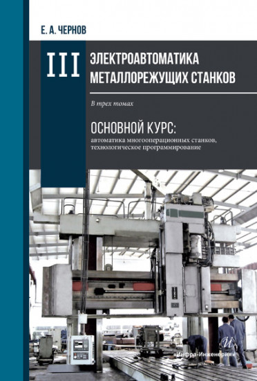 Электроавтоматика металлорежущих станков. В трех томах