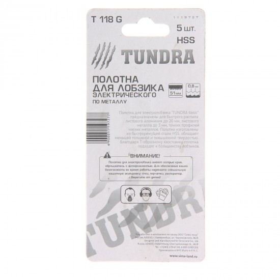 Полотна для электролобзика «TUNDRA basic» по металлу, 5 шт, HSS, 51 х 0.8 мм