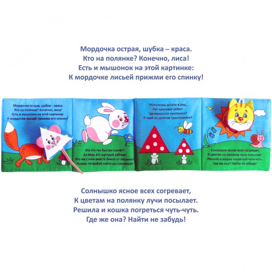 Мягкая книжка «Кошки-мышки»