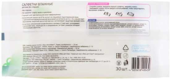 Салфетки детские влажные без отдушки (30 шт.)