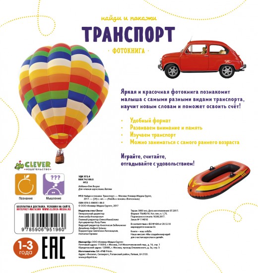 Найди и покажи. Транспорт