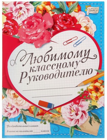 Поздравления Любимому Классному Руководителю