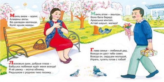 Менің отбасым. Моя семья (+0)