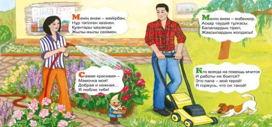 Менің отбасым. Моя семья (+0)