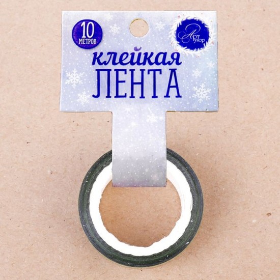 Декоративная клейкая лента голографическая «Тепла и уюта» (1,5 см х 10 м)